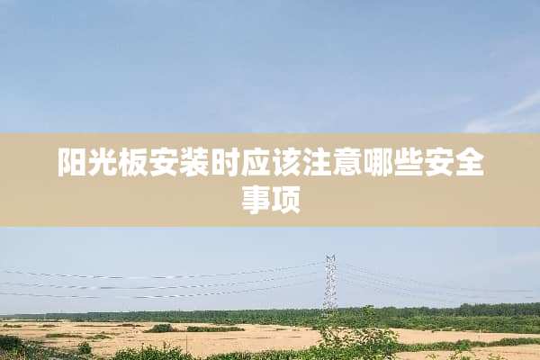 阳光板安装时应该注意哪些安全事项
