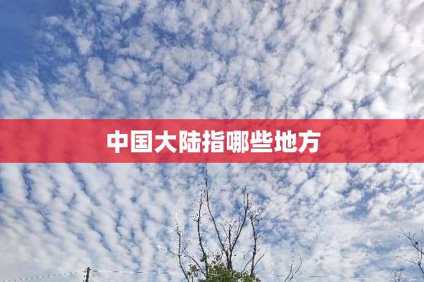 中国**指哪些地方
