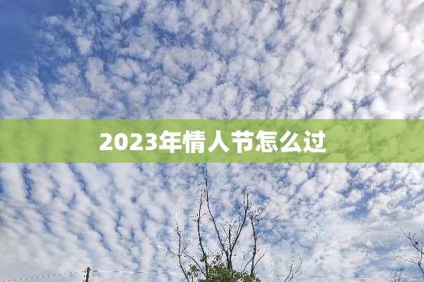 2023年**节怎么过