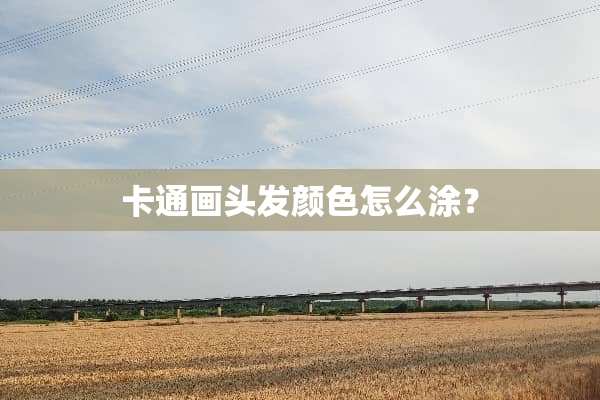 卡通画头发颜色怎么涂？