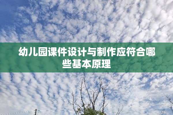 幼儿园课件设计与制作应符合哪些基本原理