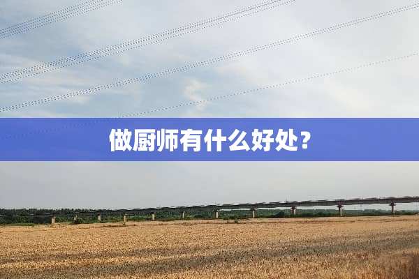 做厨师有什么好处？