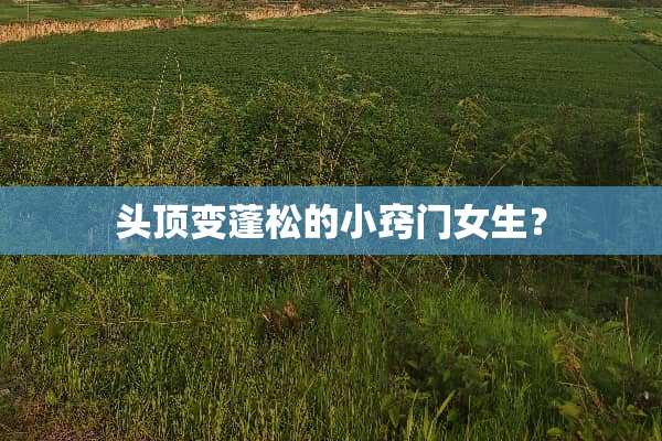 头顶变蓬松的小窍门女生？