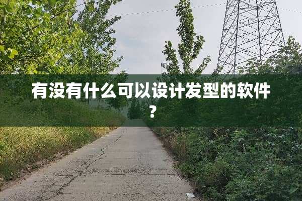 有没有什么可以设计发型的软件？