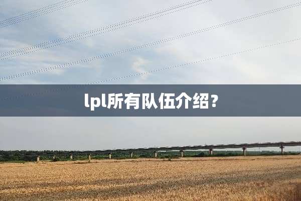 lpl所有队伍介绍？