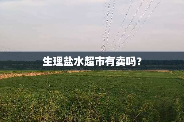 生理盐水超市有卖吗？