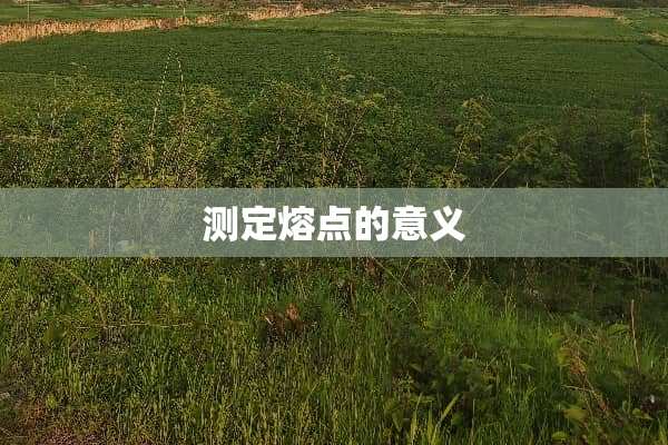 测定熔点的意义