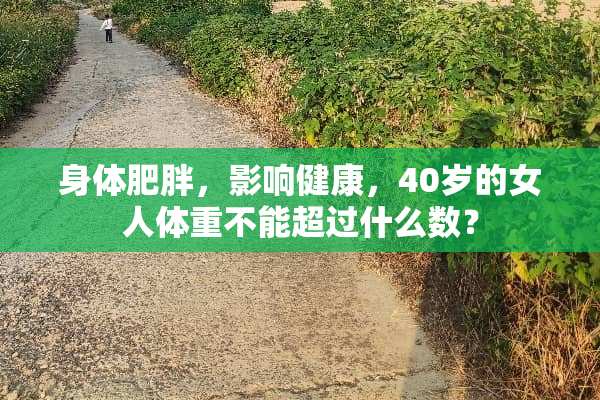 身体肥胖，影响健康，40岁的女人体重不能超过什么数？