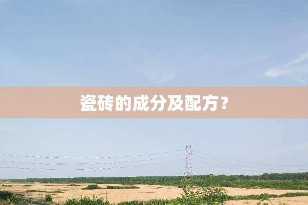 瓷砖的成分及配方？