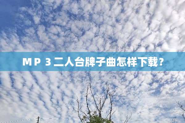 ＭＰ３二人台牌子曲怎样下载？