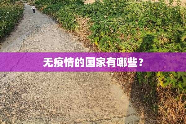 无疫情的国家有哪些？