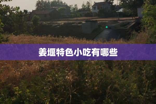 姜堰特色小吃有哪些