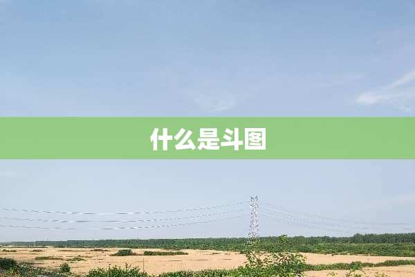 什么是斗图
