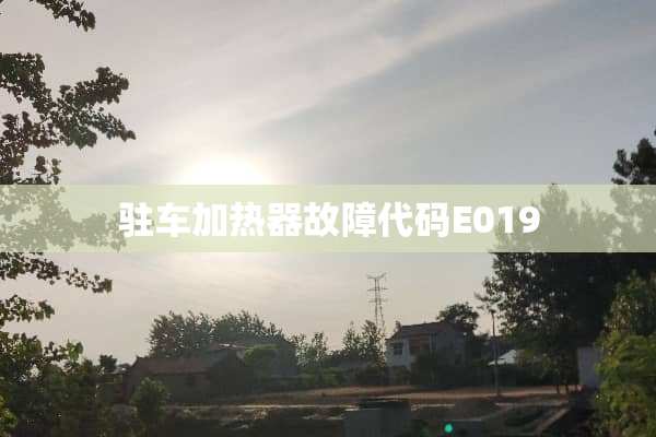 驻车加热器故障代码E019