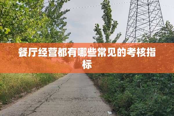 餐厅经营都有哪些常见的考核指标