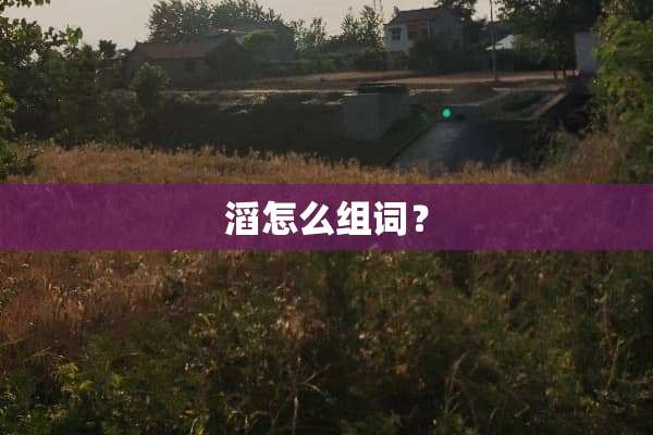 滔怎么组词？