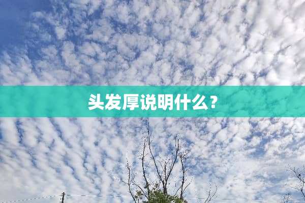 头发厚说明什么？