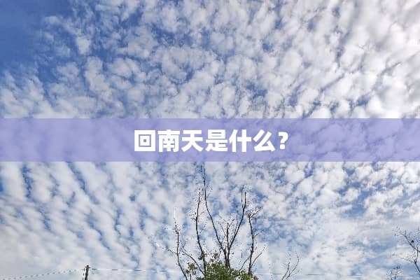 回南天是什么？