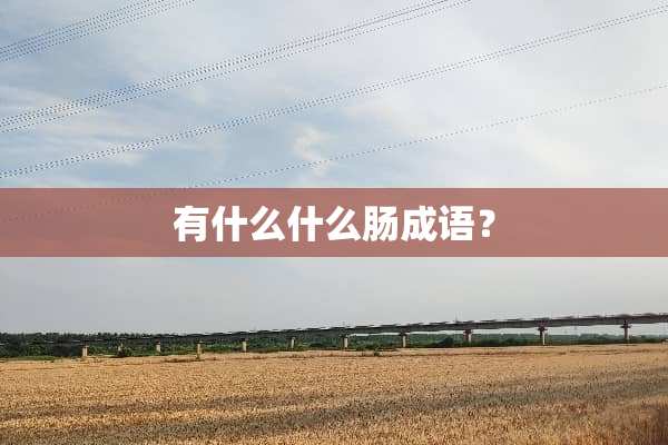 有什么什么肠成语？