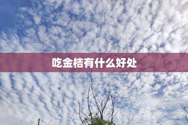 吃金桔有什么好处