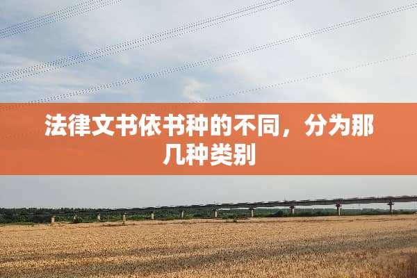 法律文书依书种的不同，分为那几种类别