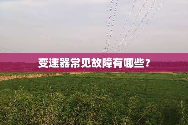 变速器常见故障有哪些？