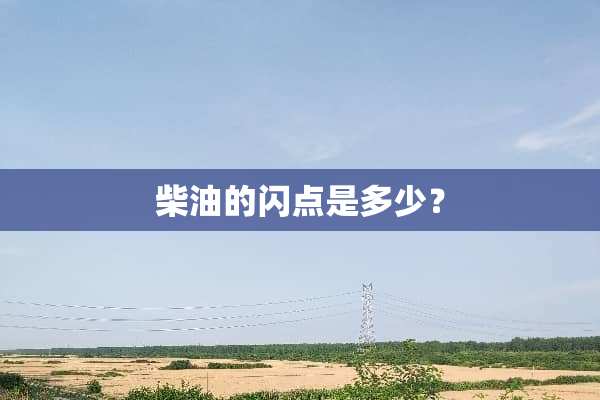 柴油的闪点是多少？