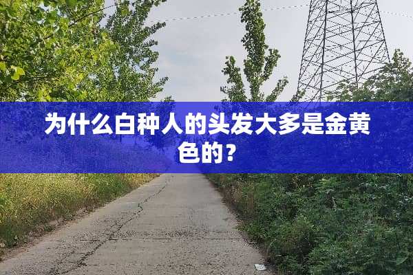 为什么白种人的头发大多是金黄色的？