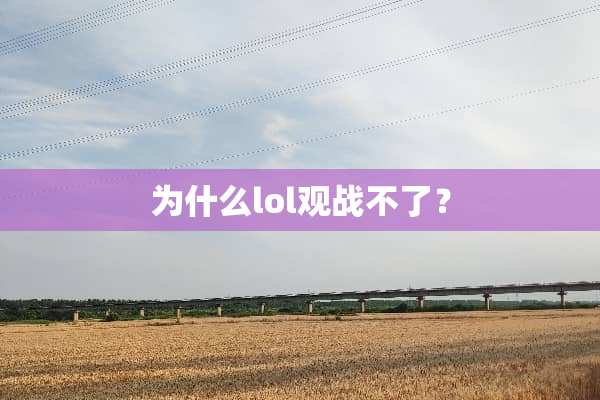 为什么lol观战不了？