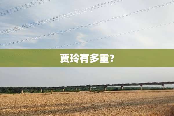 贾玲有多重？