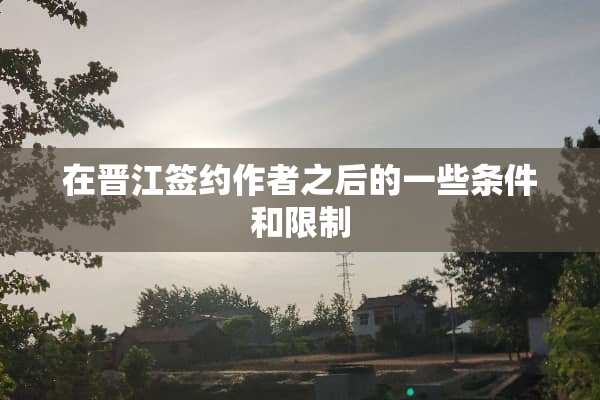 在晋江签约作者之后的一些条件和限制