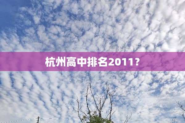 杭州高中排名2011？