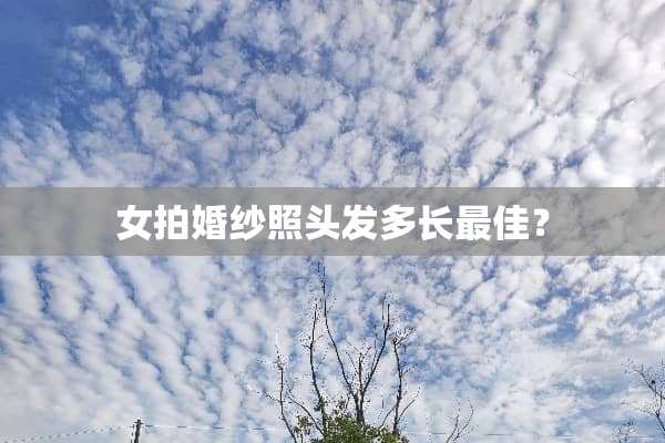 女拍婚纱照头发多长最佳？