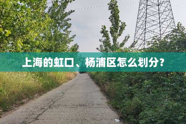 上海的虹口、杨浦区怎么划分？