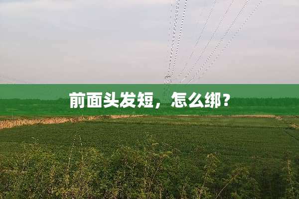 前面头发短，怎么绑？