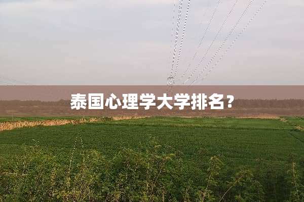 泰国心理学大学排名？