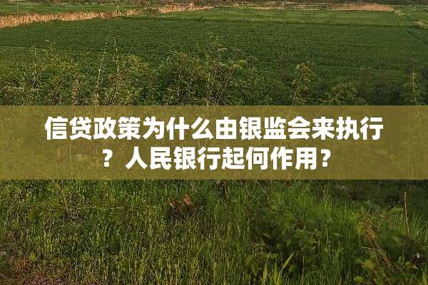 信贷政策为什么由银监会来执行？人民银行起何作用？
