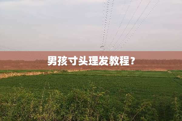 男孩寸头理发教程？