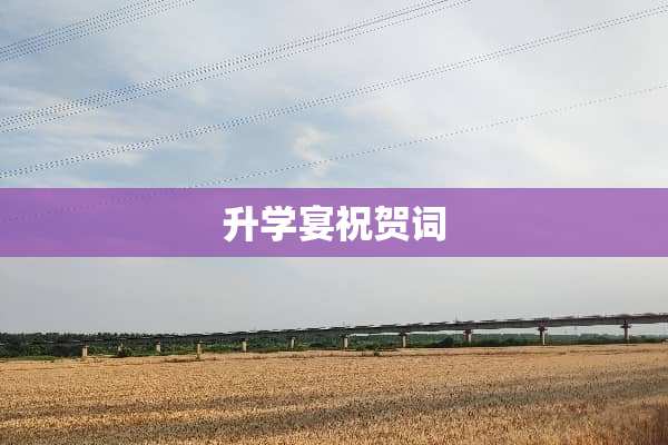 升学宴祝贺词