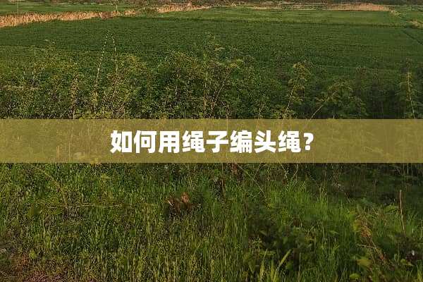 如何用绳子编头绳？