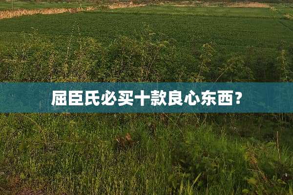 屈臣氏必买十款良心东西？
