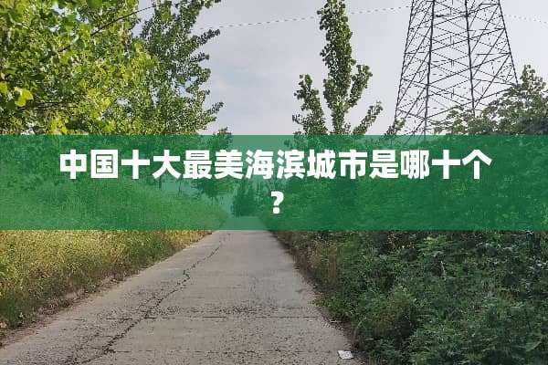 中国十大最美海滨城市是哪十个？