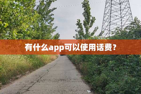 有什么app可以使用话费？