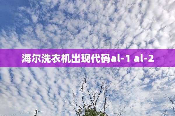 海尔洗衣机出现代码al-1 al-2