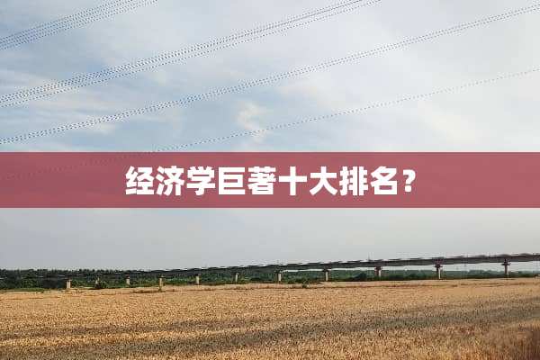 经济学巨著十大排名？