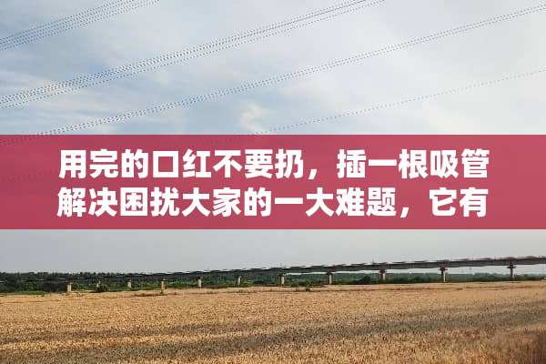用完的口红不要扔，插一根吸管解决困扰大家的一大难题，它有什么作用呢？