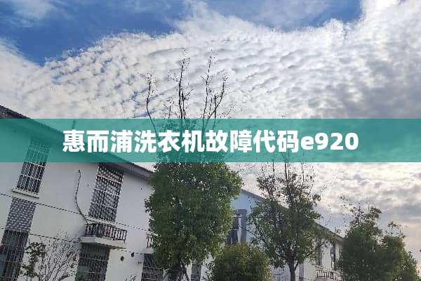 惠而浦洗衣机故障代码e920