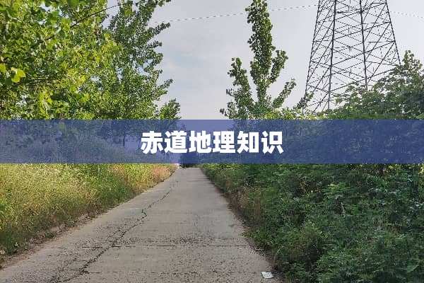 赤道地理知识