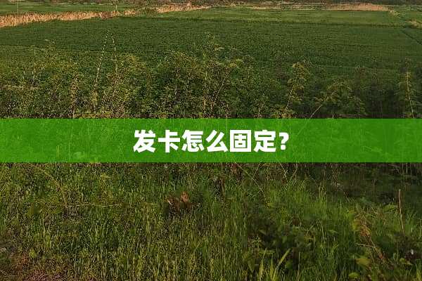 发卡怎么固定？