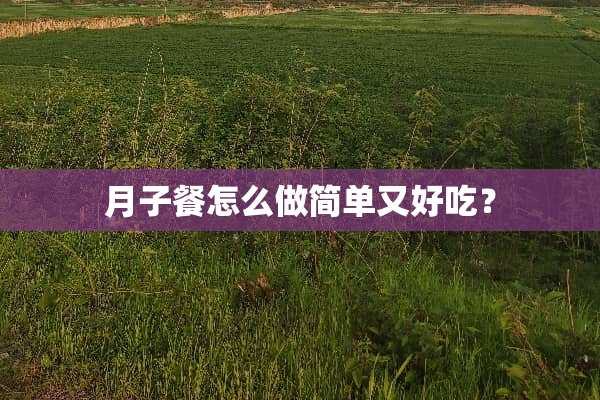月子餐怎么做简单又好吃？